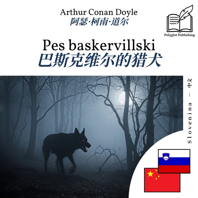 巴斯克维尔的猎犬