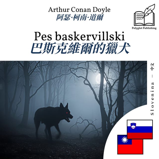 巴斯克維爾的獵犬