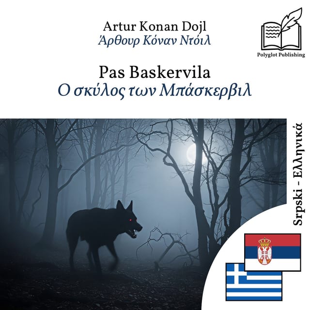 Ο σκύλος των Μπάσκερβιλ