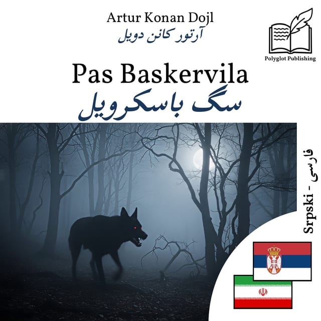 سگ باسکرویل