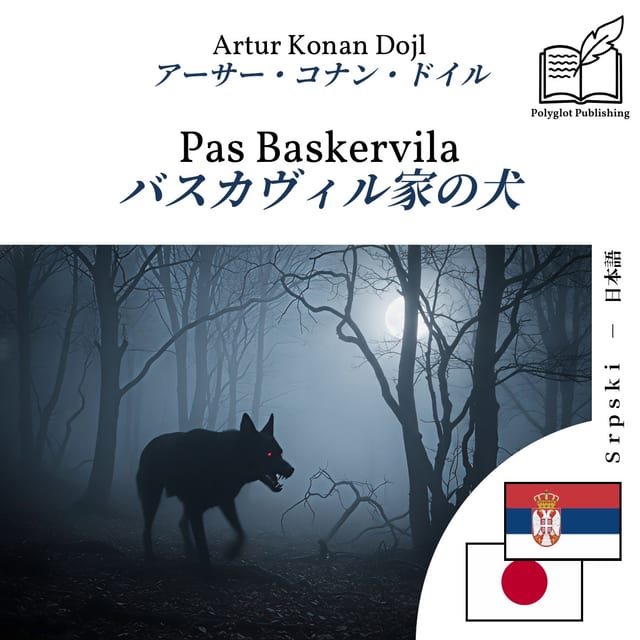 バスカヴィル家の犬
