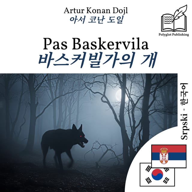 바스커빌가의 개