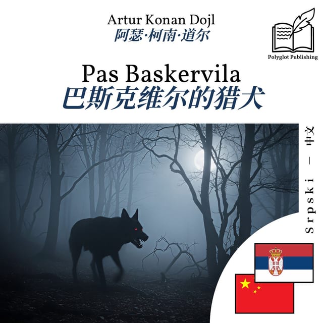 巴斯克维尔的猎犬