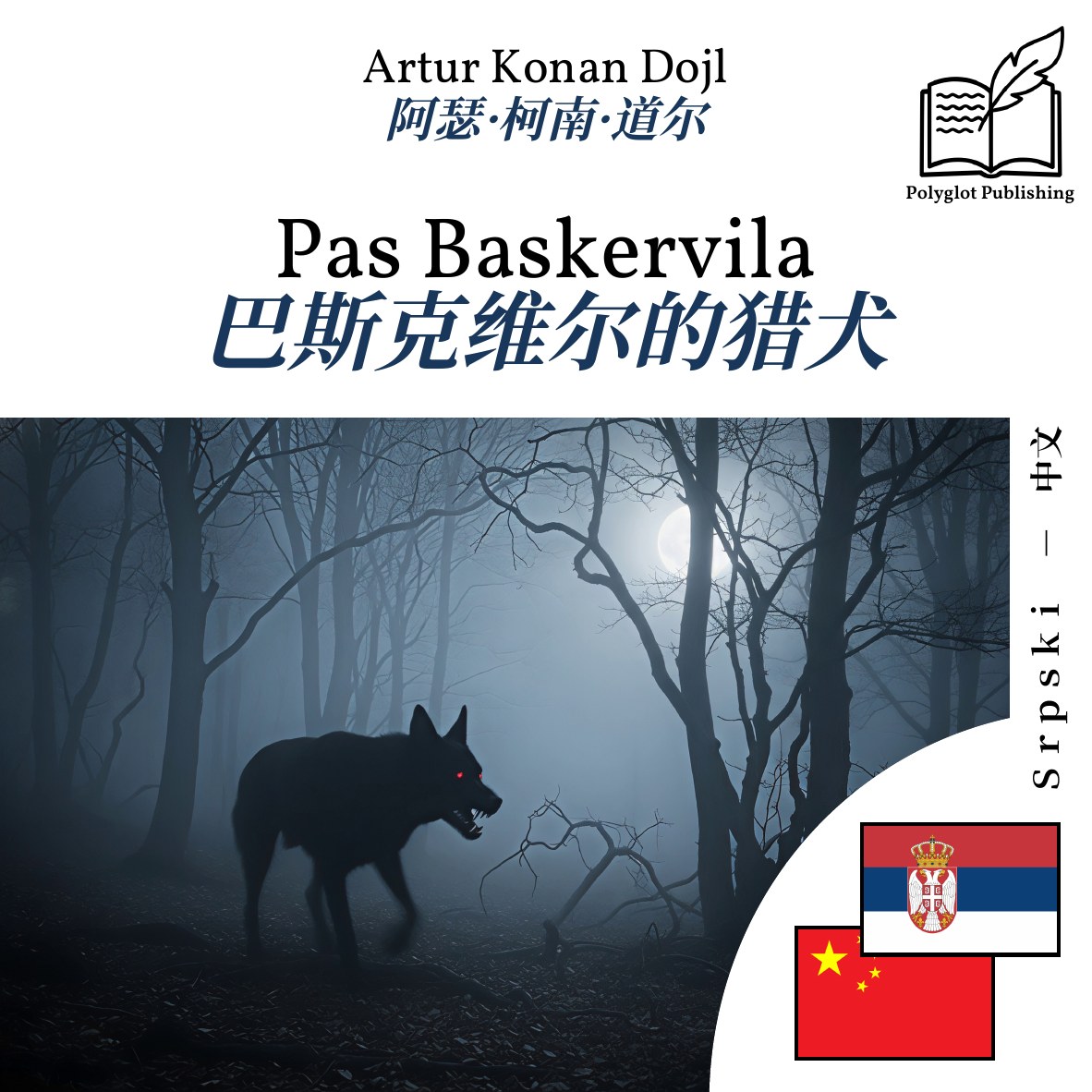 巴斯克维尔的猎犬