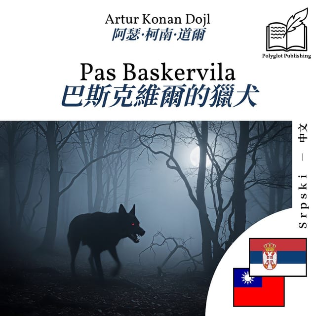巴斯克維爾的獵犬