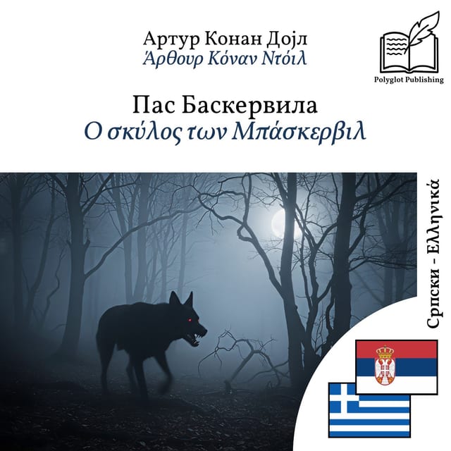 Ο σκύλος των Μπάσκερβιλ