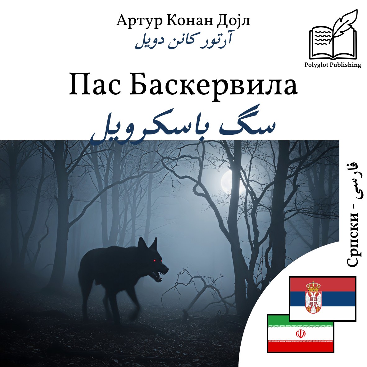 سگ باسکرویل
