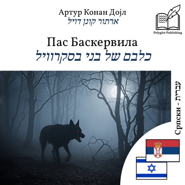 כלבם של בני בסקרוויל