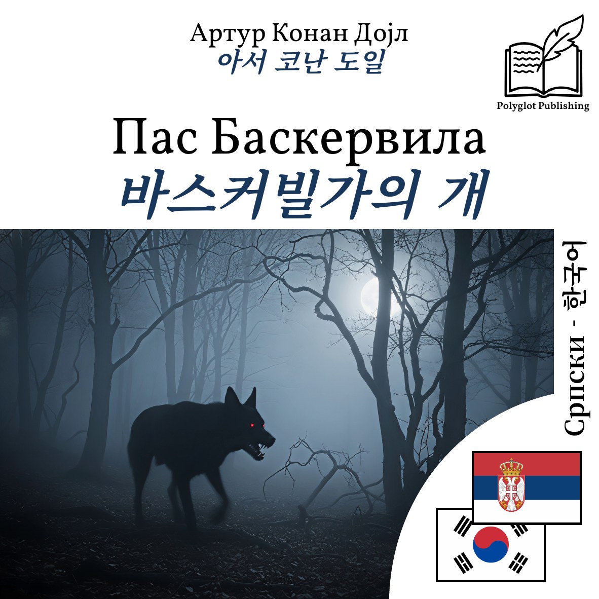 바스커빌가의 개