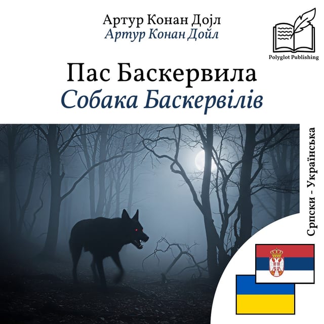 Собака Баскервілів