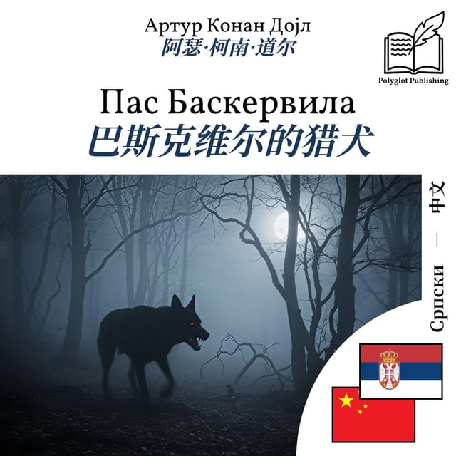 巴斯克维尔的猎犬