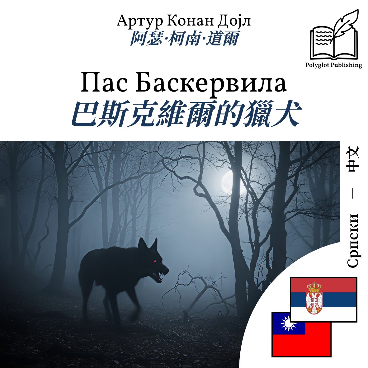 巴斯克維爾的獵犬