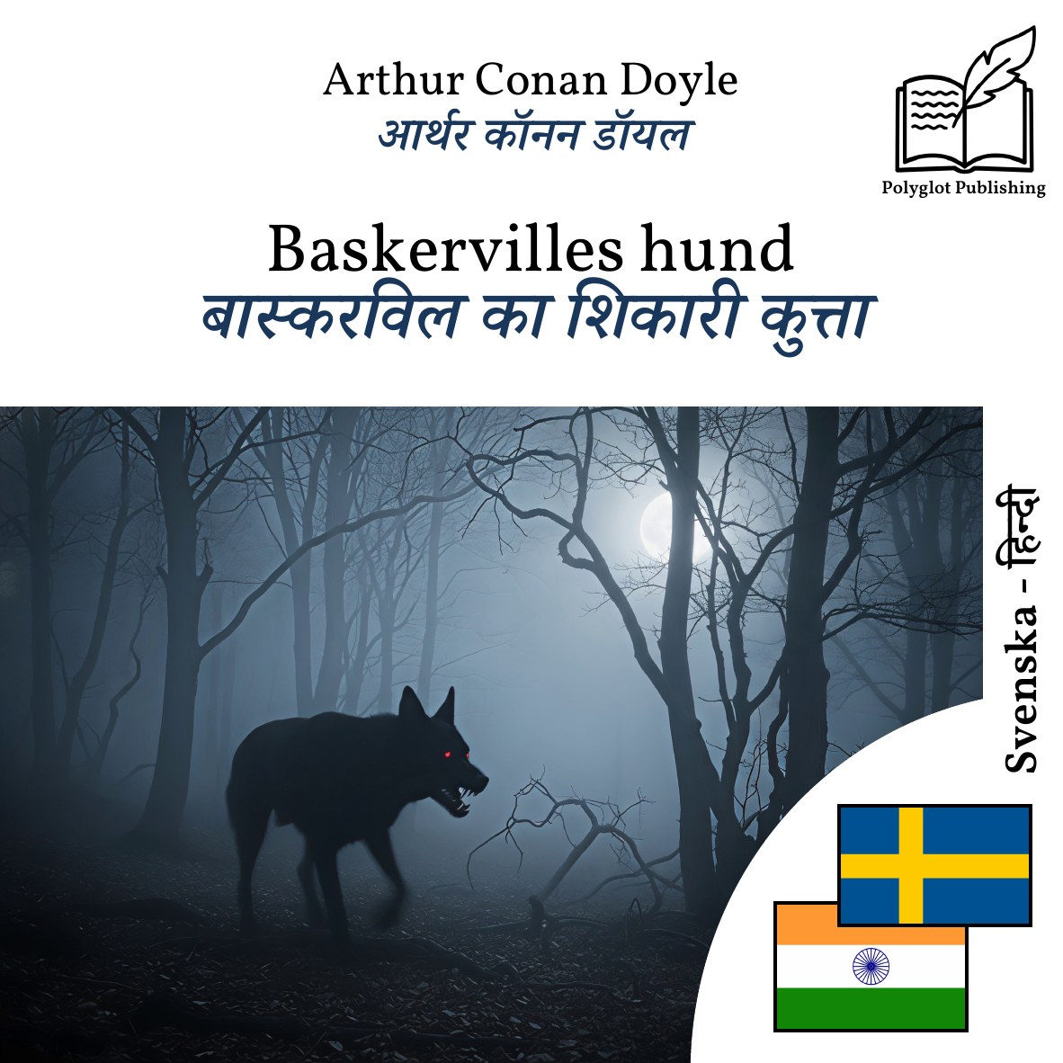 बास्करविल का शिकारी कुत्ता