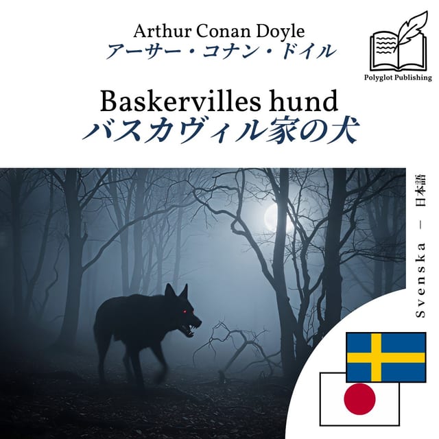 バスカヴィル家の犬