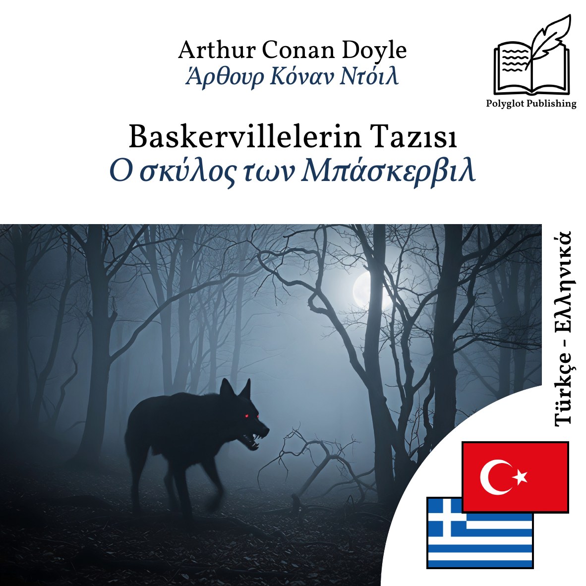 Ο σκύλος των Μπάσκερβιλ