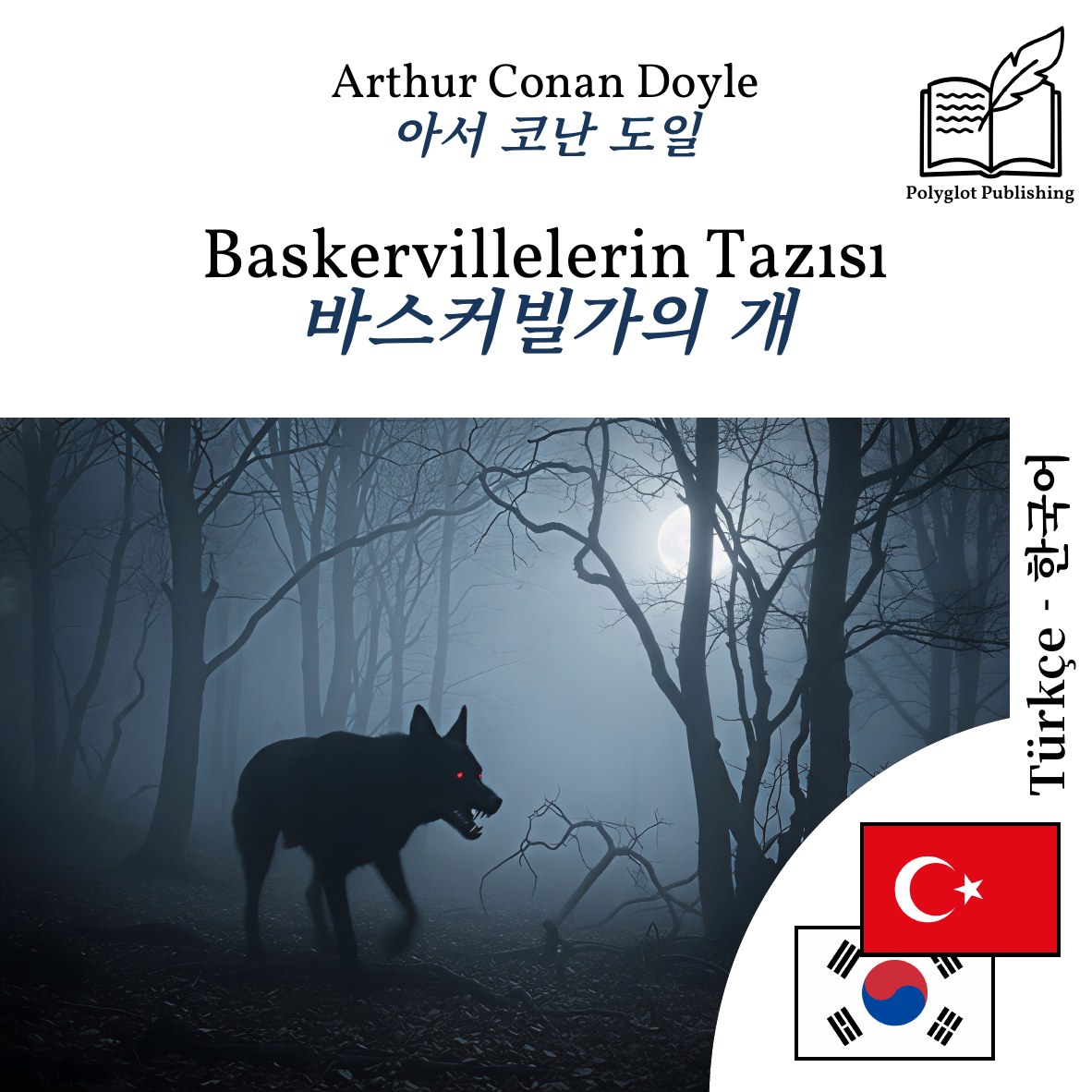 바스커빌가의 개