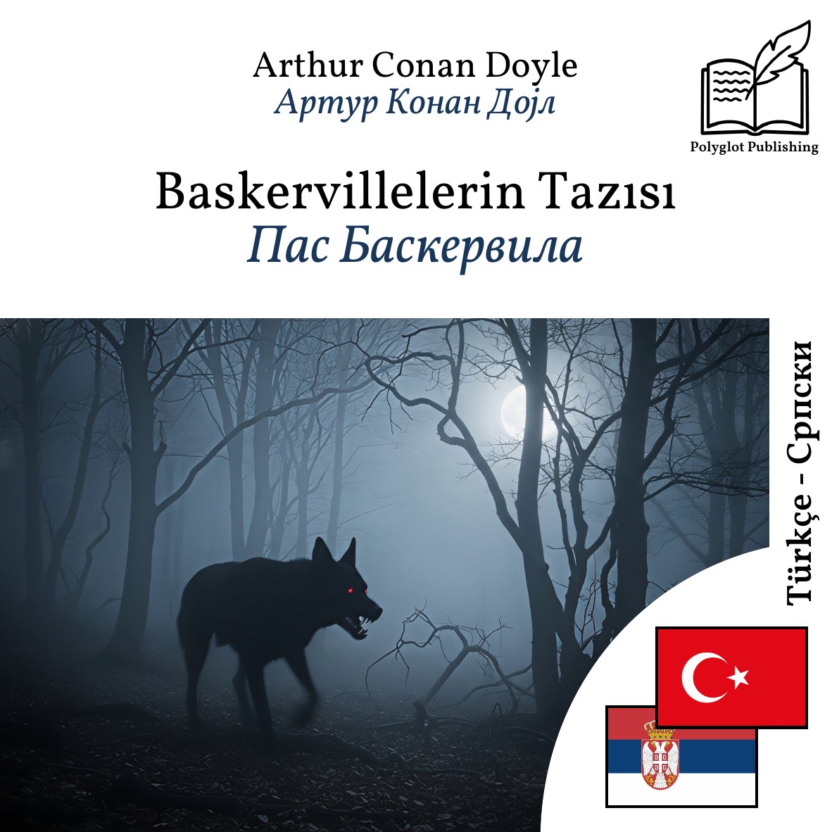 Пас Баскервила