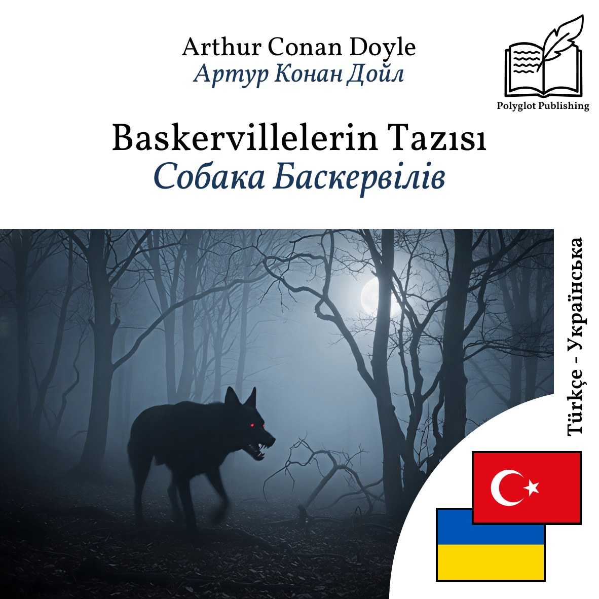 Собака Баскервілів