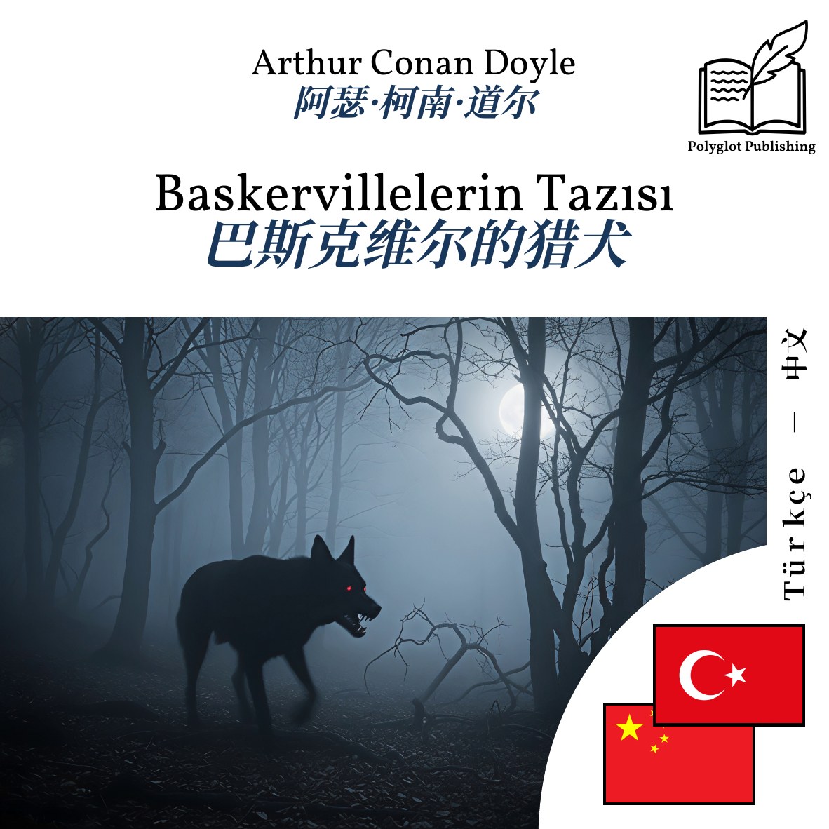 巴斯克维尔的猎犬