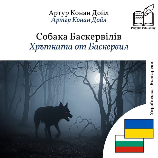 Хрътката от Баскервил