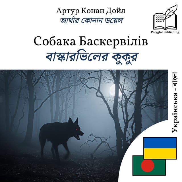 বাস্কারভিলের কুকুর