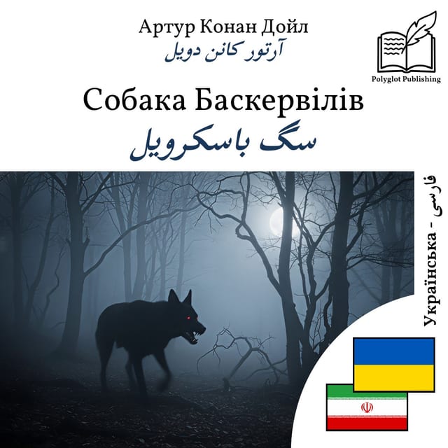 سگ باسکرویل