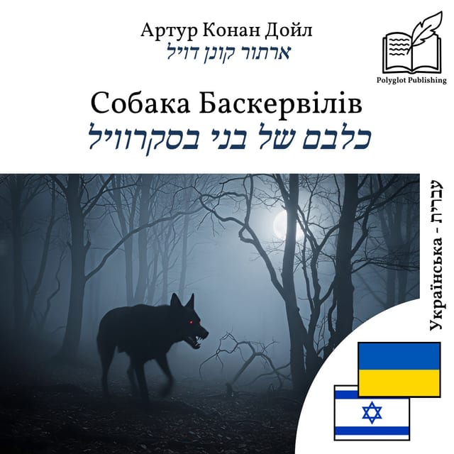 כלבם של בני בסקרוויל