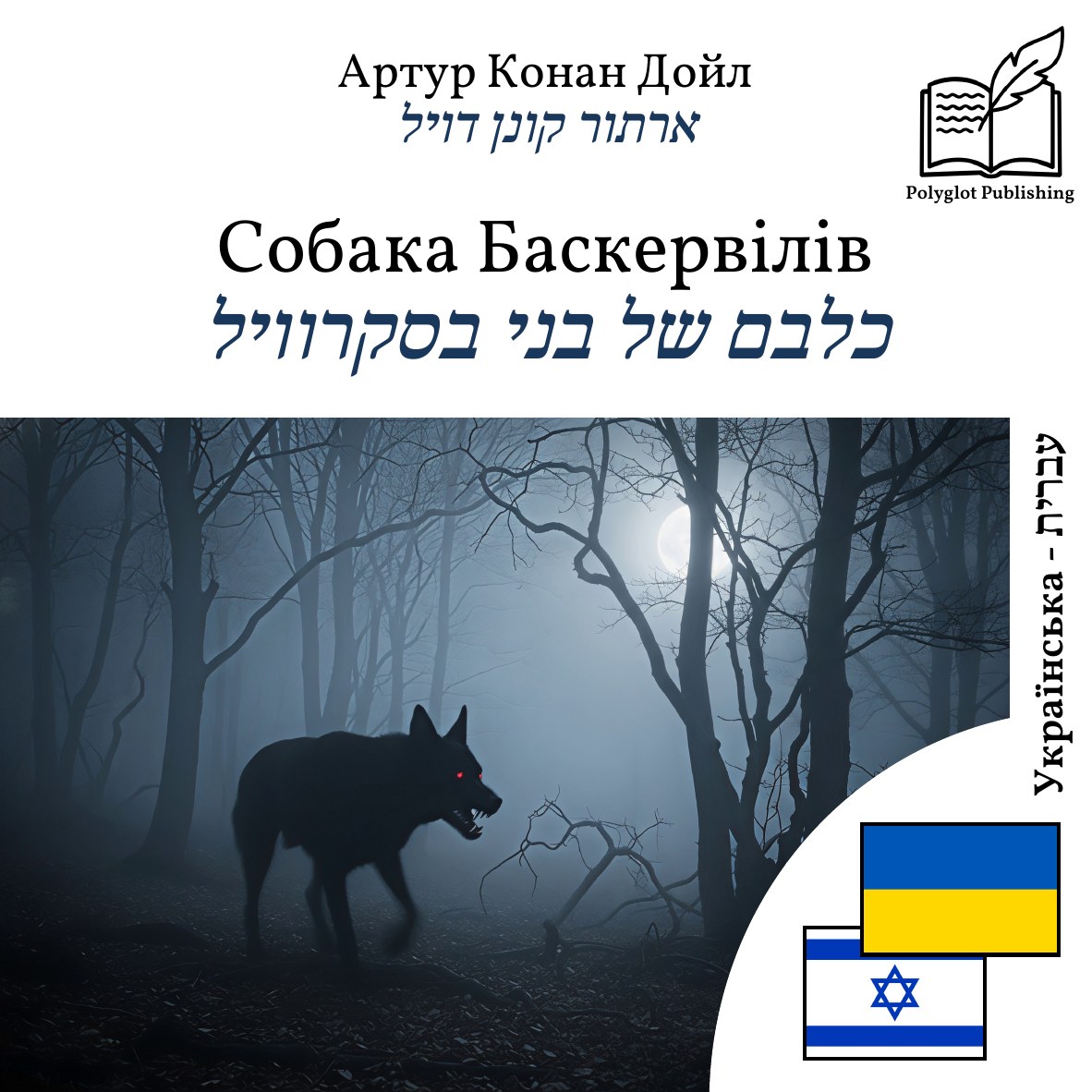 כלבם של בני בסקרוויל