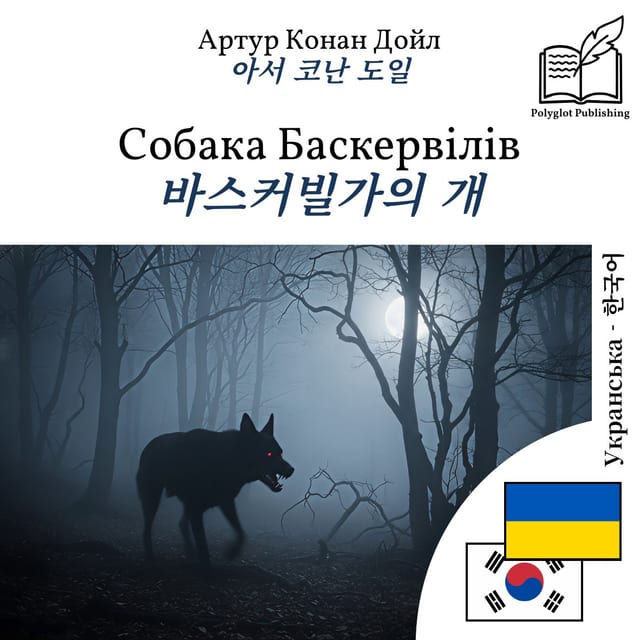 바스커빌가의 개