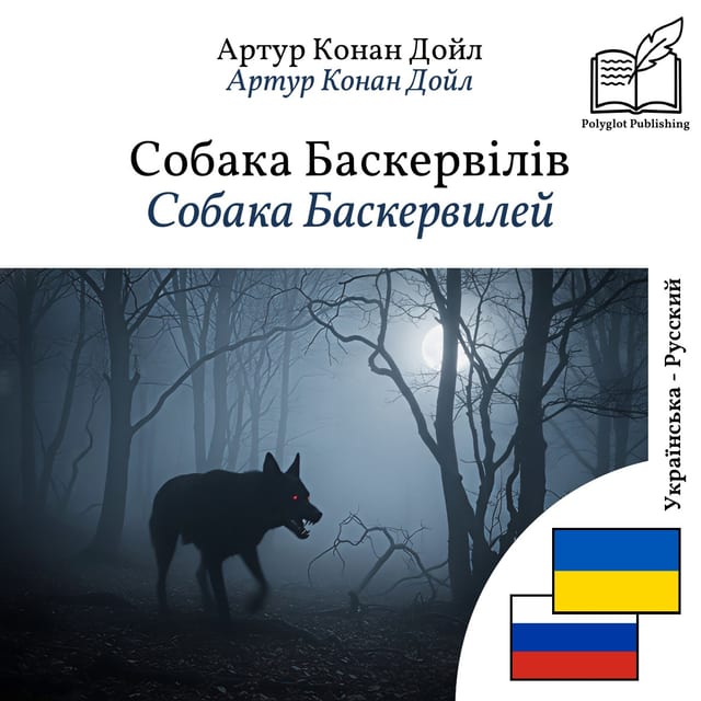 Собака Баскервилей