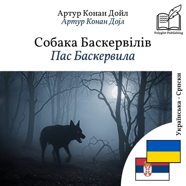 Пас Баскервила