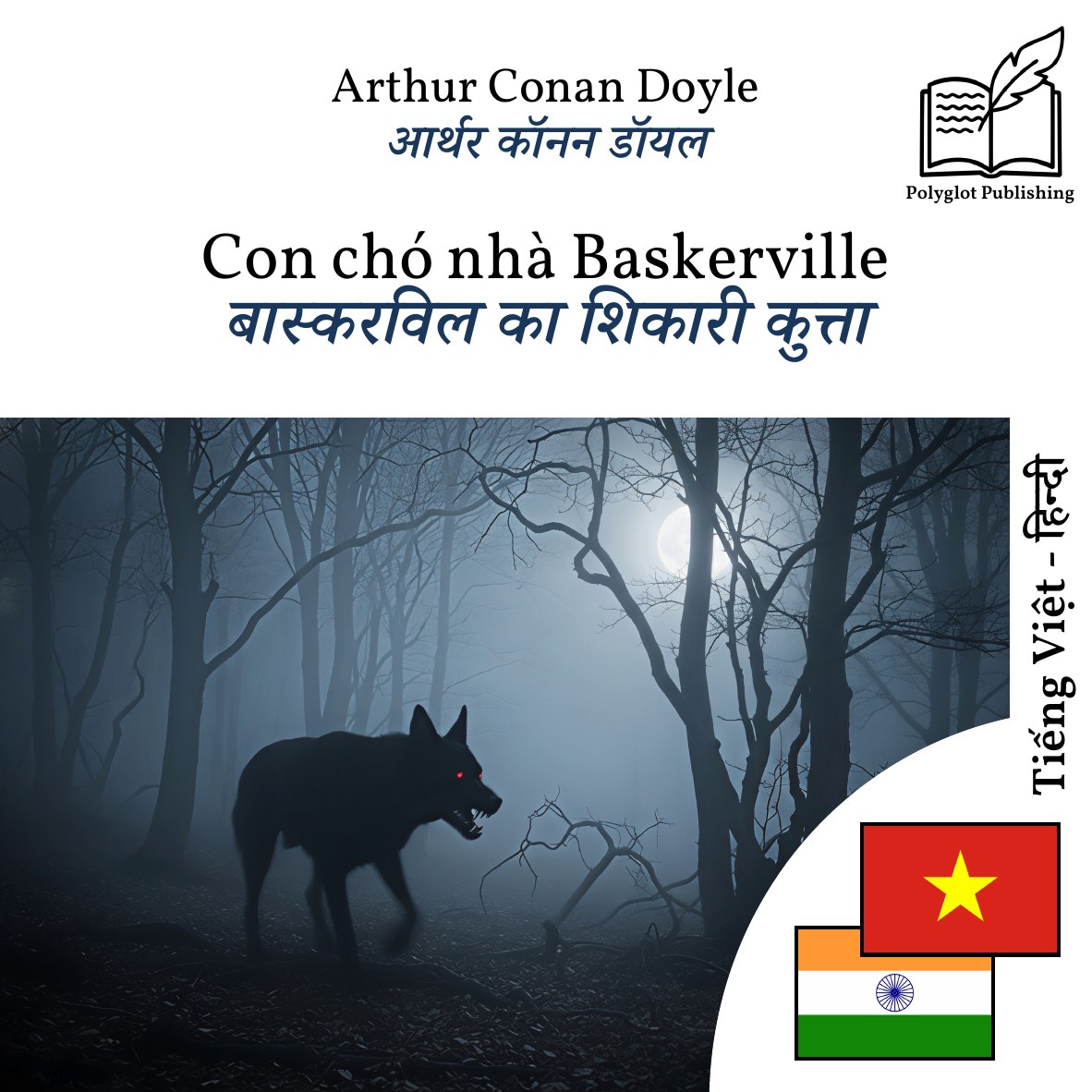 बास्करविल का शिकारी कुत्ता