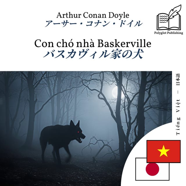 バスカヴィル家の犬