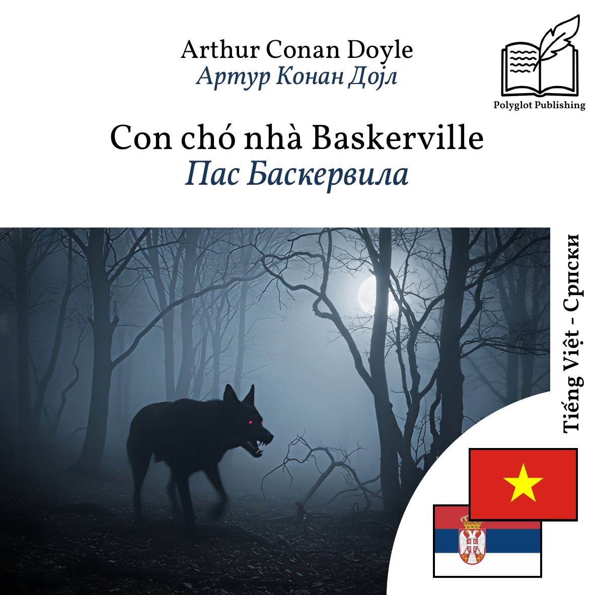 Пас Баскервила