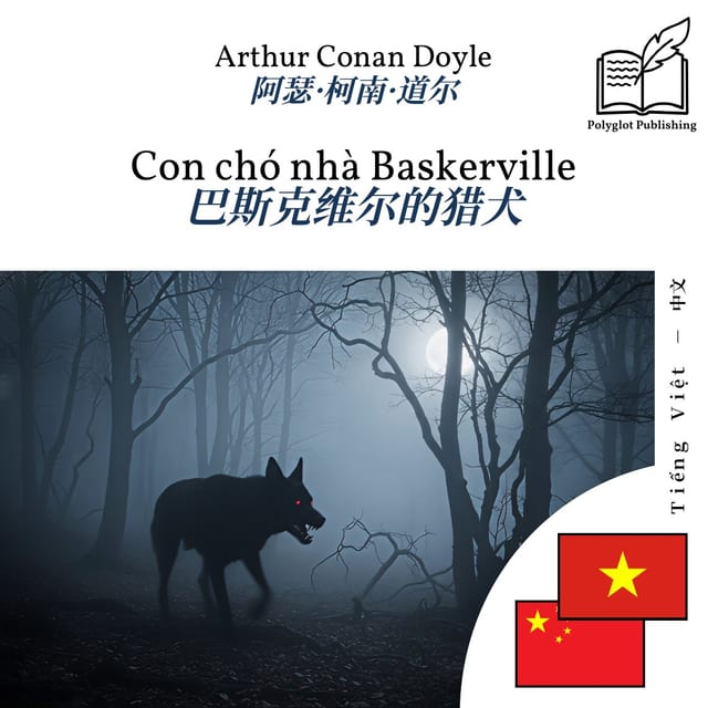 巴斯克维尔的猎犬