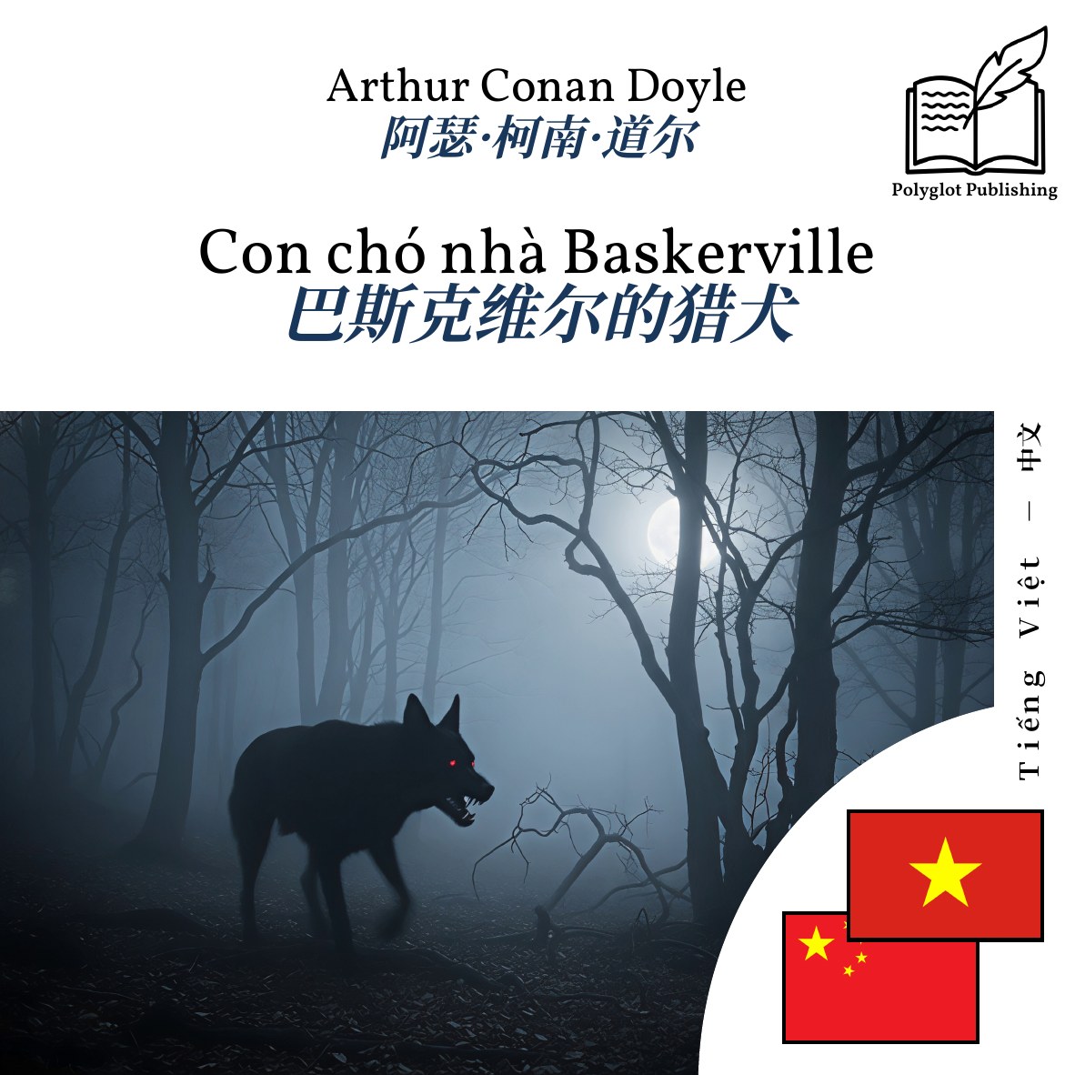 巴斯克维尔的猎犬