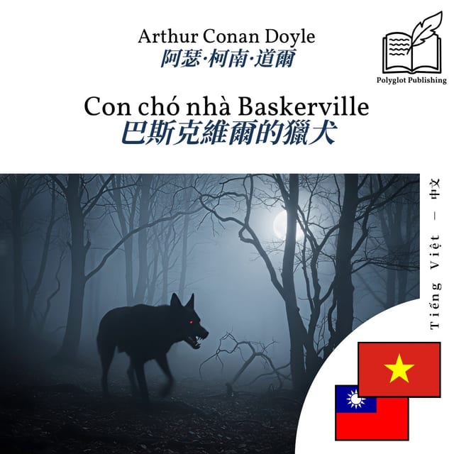 巴斯克維爾的獵犬