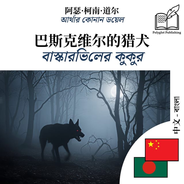 বাস্কারভিলের কুকুর
