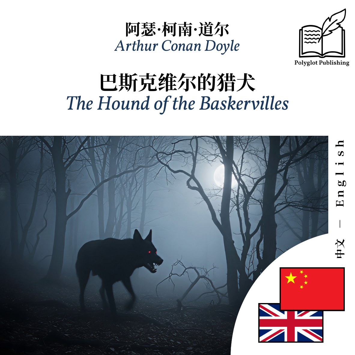 The Hound of the Baskervilles