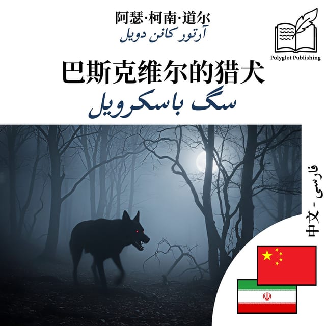 سگ باسکرویل