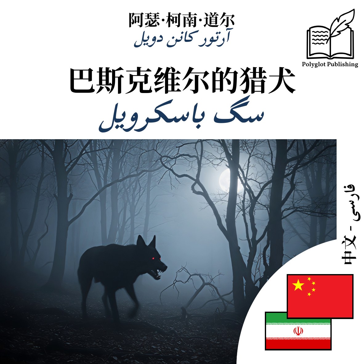سگ باسکرویل