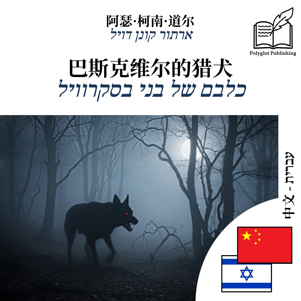 כלבם של בני בסקרוויל