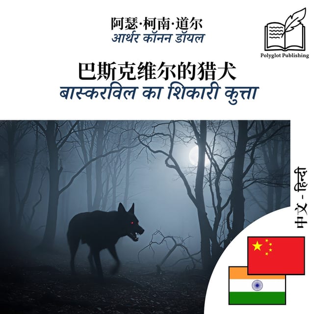 बास्करविल का शिकारी कुत्ता
