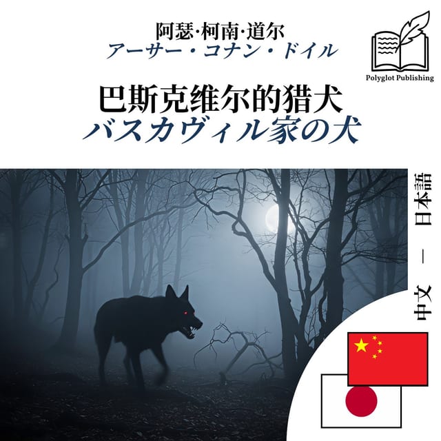 バスカヴィル家の犬
