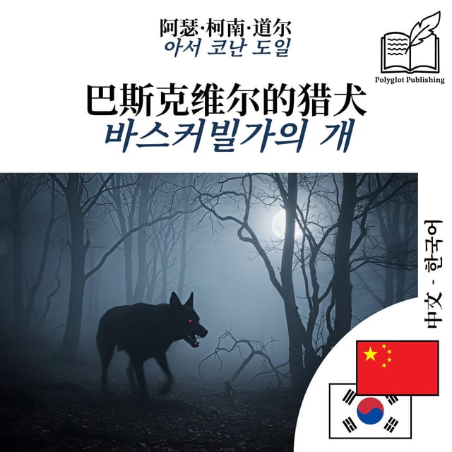 바스커빌가의 개