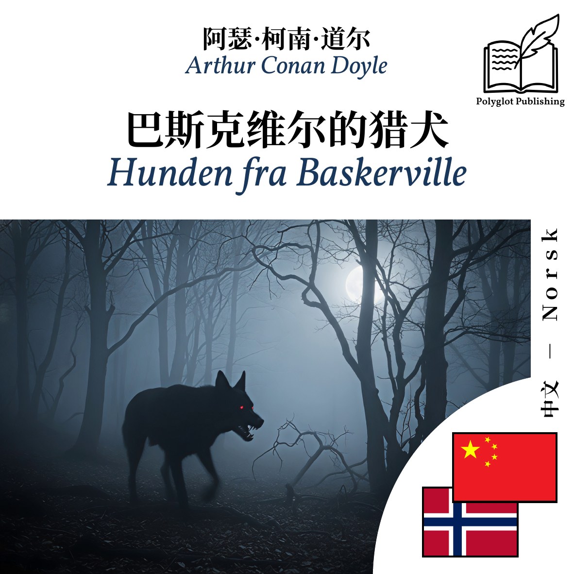 Hunden fra Baskerville