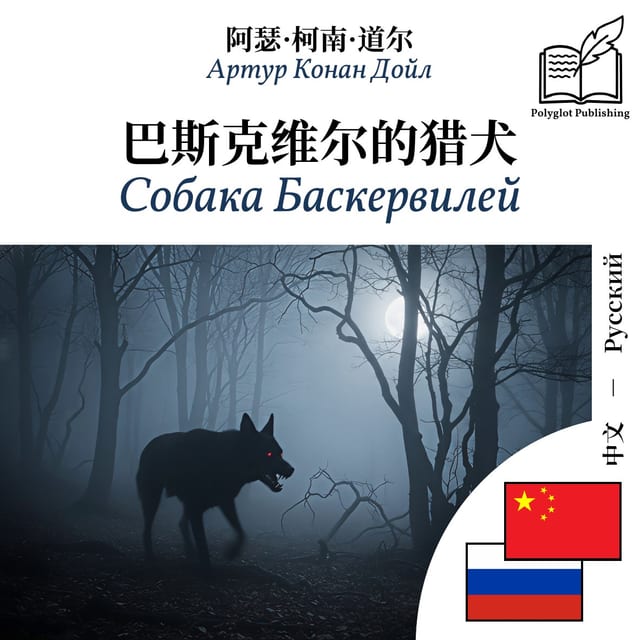 Собака Баскервилей