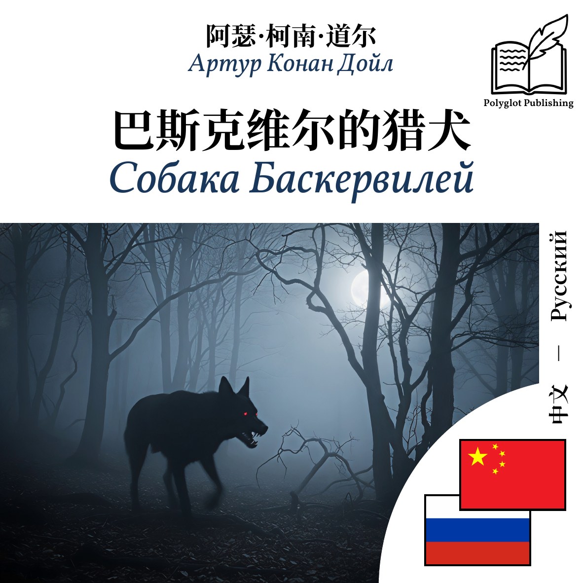 Собака Баскервилей