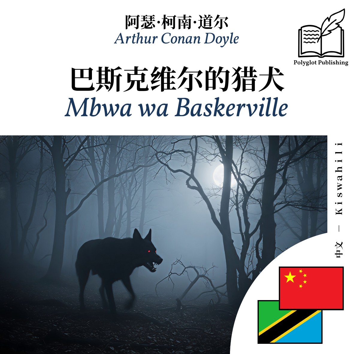 Mbwa wa Baskerville