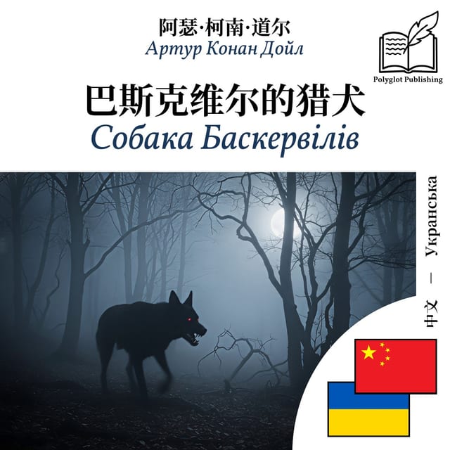 Собака Баскервілів